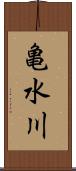 亀水川 Scroll