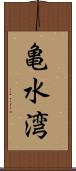 亀水湾 Scroll