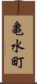 亀水町 Scroll
