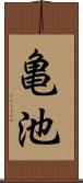 亀池 Scroll