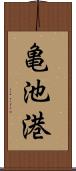 亀池港 Scroll