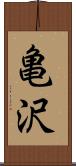 亀沢 Scroll