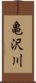 亀沢川 Scroll