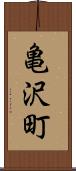 亀沢町 Scroll