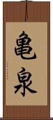 亀泉 Scroll