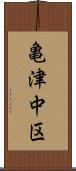 亀津中区 Scroll