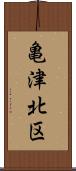 亀津北区 Scroll