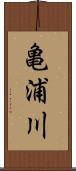 亀浦川 Scroll