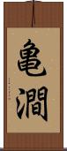 亀澗 Scroll