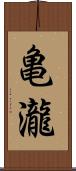 亀瀧 Scroll