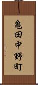 亀田中野町 Scroll