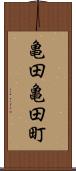 亀田亀田町 Scroll