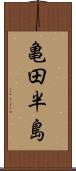 亀田半島 Scroll