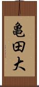 亀田大 Scroll