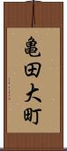 亀田大町 Scroll