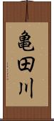 亀田川 Scroll