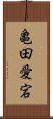 亀田愛宕 Scroll
