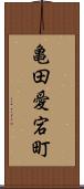 亀田愛宕町 Scroll