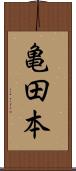 亀田本 Scroll