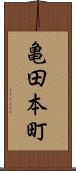 亀田本町 Scroll
