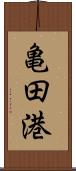 亀田港 Scroll