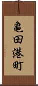 亀田港町 Scroll