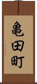 亀田町 Scroll