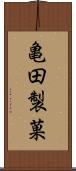 亀田製菓 Scroll