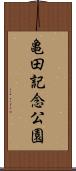 亀田記念公園 Scroll