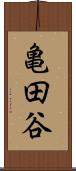亀田谷 Scroll