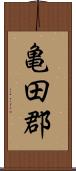 亀田郡 Scroll