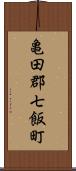 亀田郡七飯町 Scroll