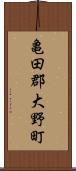 亀田郡大野町 Scroll