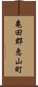 亀田郡恵山町 Scroll