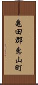 亀田郡恵山町 Scroll