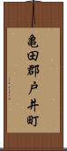 亀田郡戸井町 Scroll