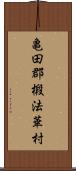 亀田郡椴法華村 Scroll