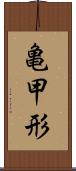亀甲形 Scroll