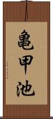 亀甲池 Scroll