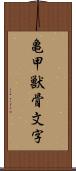 亀甲獣骨文字 Scroll