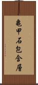 亀甲石包含層 Scroll