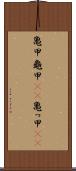 亀甲 Scroll