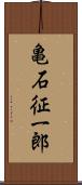 亀石征一郎 Scroll