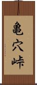 亀穴峠 Scroll