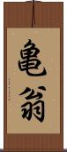 亀翁 Scroll