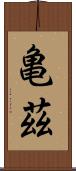 亀茲 Scroll