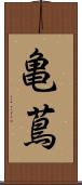 亀蔦 Scroll
