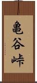 亀谷峠 Scroll