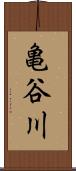 亀谷川 Scroll