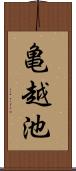 亀越池 Scroll